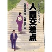 人間交差点 4（小学館） [電子書籍]