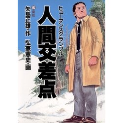 ヨドバシ.com - 人間交差点 5（小学館） [電子書籍] 通販【全品
