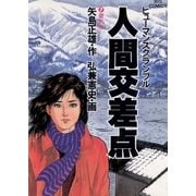 人間交差点 7（小学館） [電子書籍]