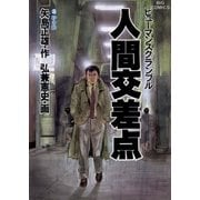 人間交差点 8（小学館） [電子書籍]