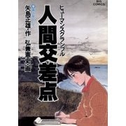 人間交差点 9（小学館） [電子書籍]