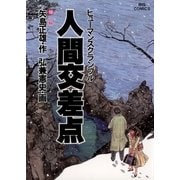 人間交差点 10（ビッグコミックス） [電子書籍]