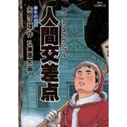 人間交差点 12（小学館） [電子書籍]