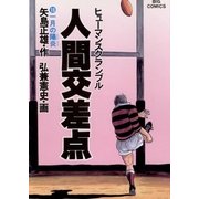 人間交差点 13（小学館） [電子書籍]