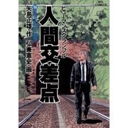 人間交差点 14（小学館） [電子書籍]