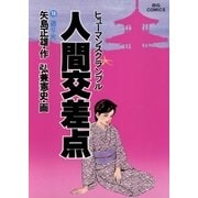 人間交差点 15（小学館） [電子書籍]