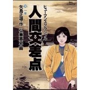人間交差点 16（小学館） [電子書籍]