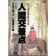 人間交差点 17（ビッグコミックス） [電子書籍]