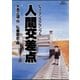人間交差点 18（ビッグコミックス） [電子書籍]