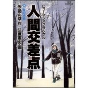 人間交差点 19（ビッグコミックス） [電子書籍]