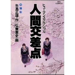 ヨドバシ.com - 人間交差点 20（ビッグコミックス） [電子書籍] 通販【全品無料配達】