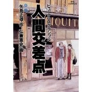 人間交差点 21（小学館） [電子書籍]