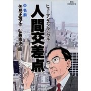 人間交差点 22（ビッグコミックス） [電子書籍]