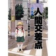 人間交差点 23（ビッグコミックス） [電子書籍]