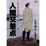人間交差点 25（ビッグコミックス） [電子書籍]