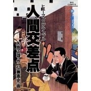 人間交差点 26（ビッグコミックス） [電子書籍]