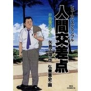 人間交差点 27（ビッグコミックス） [電子書籍]