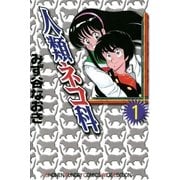 人類ネコ科〔ワイド版〕 1（小学館） [電子書籍]