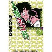 人類ネコ科〔ワイド版〕 2（小学館） [電子書籍]