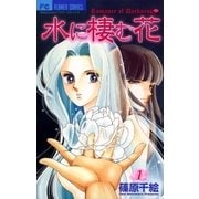 水に棲む花 1（小学館） [電子書籍]