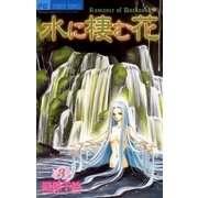 水に棲む花 3（小学館） [電子書籍]