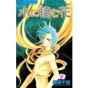 水に棲む花 4（フラワーコミックス） [電子書籍]