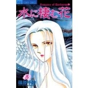 水に棲む花 5（小学館） [電子書籍]