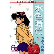 水色時代 1（小学館） [電子書籍]