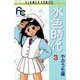 水色時代 3（小学館） [電子書籍]