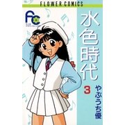 水色時代 3（小学館） [電子書籍]