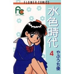 【中古】 水色時代 第４巻/小学館/やぶうち優 水色時代〔FC〕 (4) (フラワーコミックス) | やぶうち 優 |本