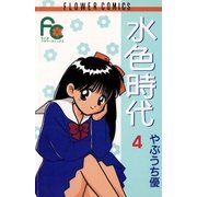 水色時代 4（小学館） [電子書籍]