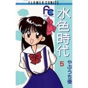 水色時代 5（小学館） [電子書籍]