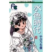 水色時代 6（小学館） [電子書籍]