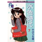 水色時代 7（小学館） [電子書籍]