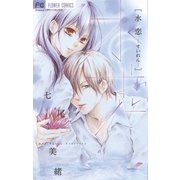 水恋（フラワーコミックス） [電子書籍]