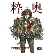 粋奥（小学館） [電子書籍]