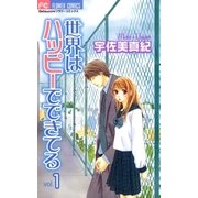 世界はハッピーでできてる 1（フラワーコミックス） [電子書籍]