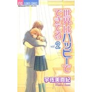 世界はハッピーでできてる 2（フラワーコミックス） [電子書籍]