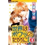 世界はボクらのために！ 1（フラワーコミックス） [電子書籍]