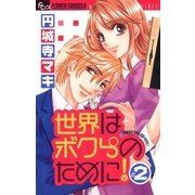 世界はボクらのために！ 2（フラワーコミックス） [電子書籍]