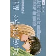 世界一のキスは、僕がする（小学館） [電子書籍]