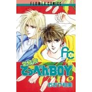 世紀末てっぺんBOY 2（小学館） [電子書籍]