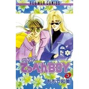 世紀末てっぺんBOY 3（小学館） [電子書籍]