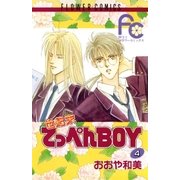 世紀末てっぺんBOY 4（小学館） [電子書籍]