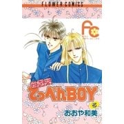 世紀末てっぺんBOY 5（小学館） [電子書籍]