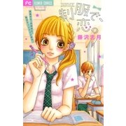制服で、恋。（フラワーコミックス） [電子書籍]