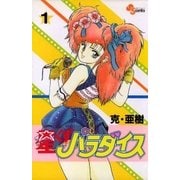 星くずパラダイス 1（小学館） [電子書籍]