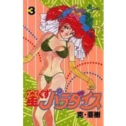 星くずパラダイス 3（小学館） [電子書籍]