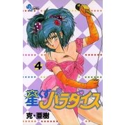 星くずパラダイス 4（小学館） [電子書籍]